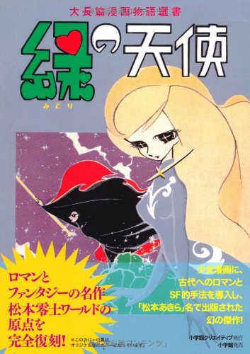 【小冊子付き! 復刻版初版】 緑の天使 松本あきら / 松本零士 小冊子付き! 復刻版初版】 緑の天使 松本あきら / 松本零士 小冊子付き