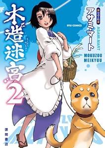 木造迷宮(2) (RYU COMICS)