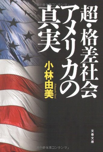無料電子書籍 アプリ 超・格差社会アメリカの真実 (文春文庫) バイ