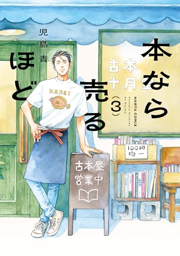 本なら売るほど 3 (HARTA COMIX)