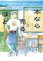 Amazon.co.jp: 本なら売るほど 1 (HARTA COMIX) eBook : 児島 青