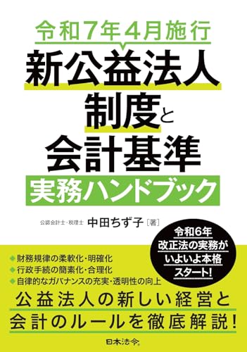 令和7年4月施行新公益法人制度と会計基準実務ハンドブック