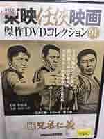兄弟仁義　シリーズ9作品セット 続 兄弟仁義 | 東映ビデオオフィシャルサイト