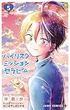 【コミック】ハイリスクミッションセラピー（全５巻）
