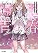 灰原くんの強くて青春ニューゲーム 1 (HJ文庫)