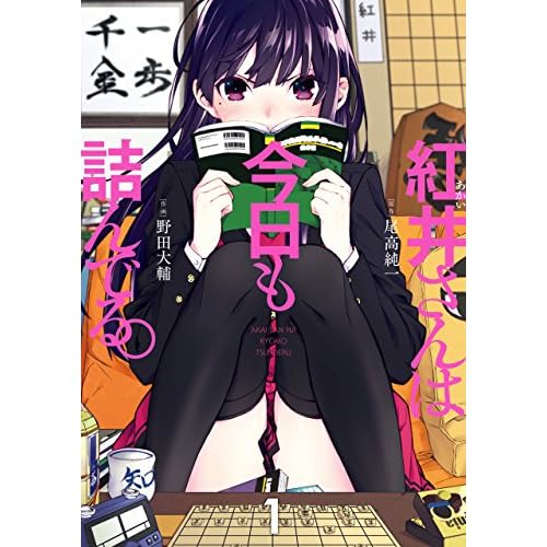 紅井さんは今日も詰んでる。