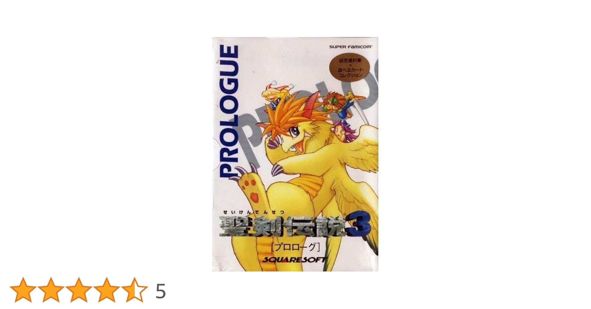 聖剣伝説3プロローグ |本 | 通販 | Amazon
