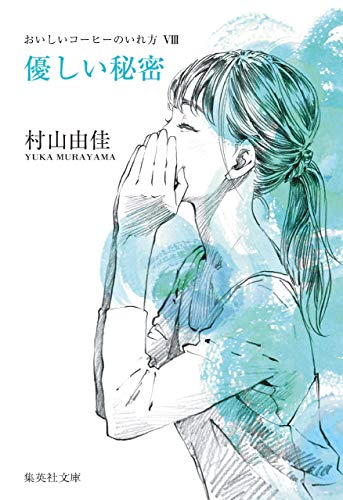 村山由香さんの 優しい秘密 おいしいコーヒーのいれ方 Viii を読みました 大事な人を傷つけないために 嘘を重ねる勝利 どんぐり君とおにぎり君のママの読書日記