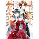 前略母上様 わたくしこのたび異世界転生いたしまして、悪役令嬢になりました コミック版 （1） (BKコミックスf)