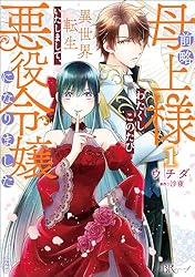 前略母上様 わたくしこのたび異世界転生いたしまして、悪役令嬢になり