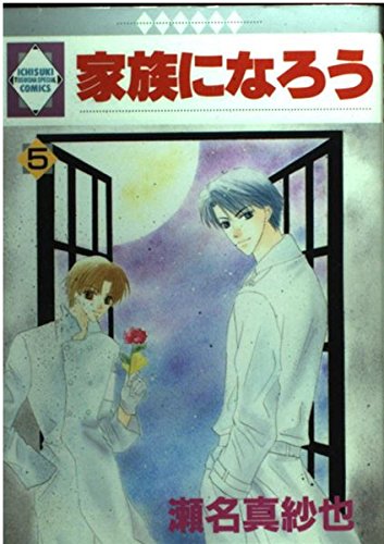 家族になろう 5 (いち好き・コミックス)