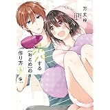 恋する（おとめ）の作り方: 5【イラスト特典付】 (comic POOL)