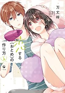 恋する（おとめ）の作り方: 5【イラスト特典付】 (comic POOL)