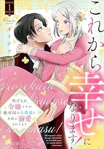 これから幸せになります！ 虐げられ令嬢ですが敵対国の公爵様に何故か溺愛されてます （1） 【かきおろし漫画付】 (PRIMO)