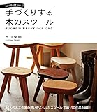 手づくりする木のスツール New Edition：座り心地のよい形をさがす、つくる、つかう