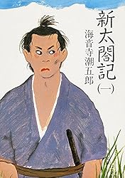 【中古】 新太閤記 ４/角川書店/海音寺潮五郎 Amazon.co.jp: 新太閤記（四） (角川文庫) eBook : 海音寺