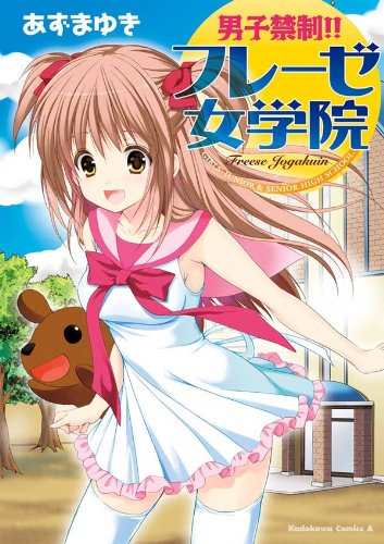 男子禁制!!フレーゼ女