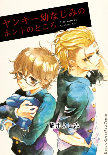 ヤンキー幼なじみのホントのところ Moment 荒井よしみ ボーイズラブマンガ Kindleストア Amazon