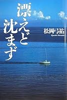 漂えど沈まず 4779002524 Book Cover