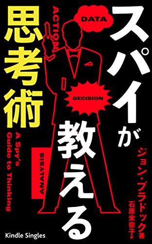 無料電子書籍 アプリ スパイが教える思考術 (Kindle Single) バイ