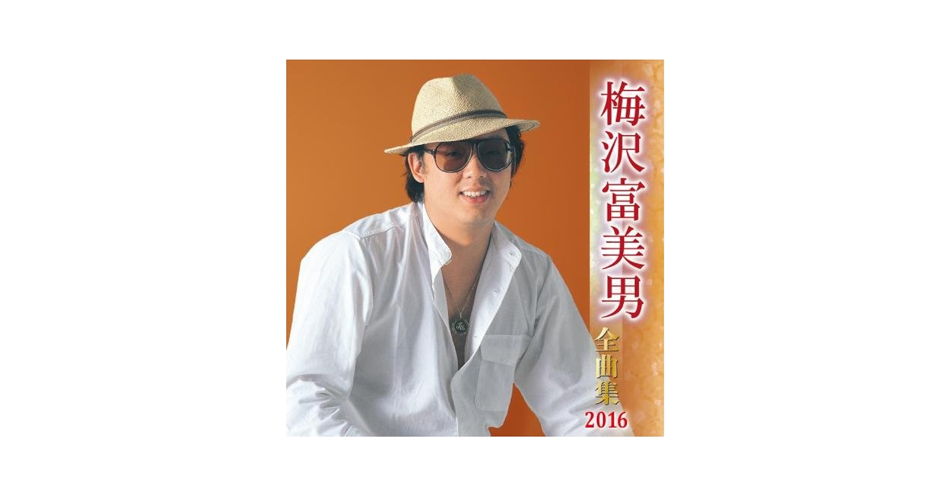 Amazon.co.jp: 梅沢富美男全曲集 2016: ミュージック