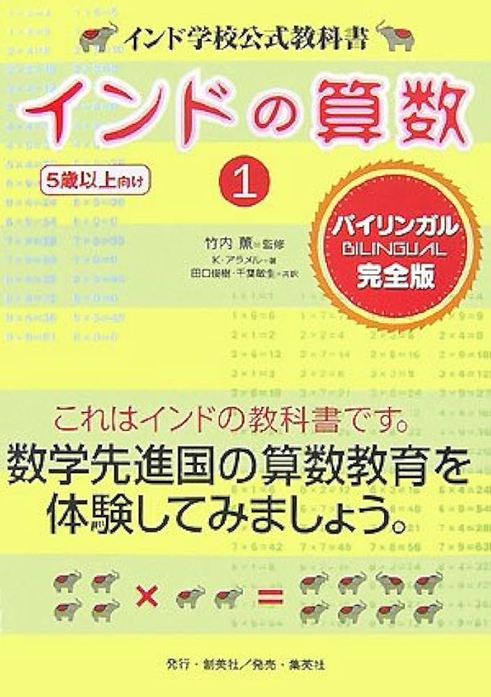 インドの算数 1 5歳以上向け インド学校公式教科書 | K.アラメル, 竹内