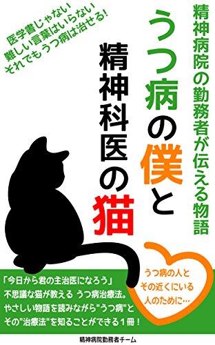 Amazon Co Jp 精神病院の勤務者が伝える物語 うつ病の僕と精神科医の猫 Ebook 精神病院勤務者チーム 本