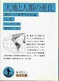 大地と人類の進化 上 歴史への地理学的序論 (岩波文庫 青451-1)
