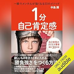 『１分自己肯定感　一瞬でメンタルが強くなる33のメソッド』のカバーアート