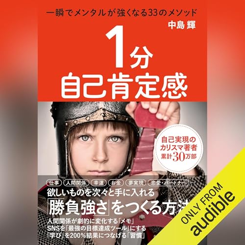 『１分自己肯定感　一瞬でメンタルが強くなる33のメソッド』のカバーアート