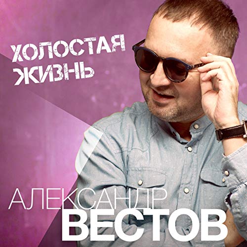 Александр вестов сосед