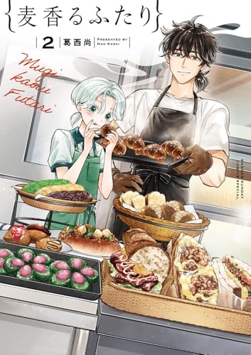麦香るふたり (2) (サンデーうぇぶり)