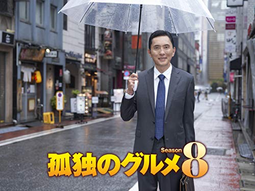『孤独のグルメ Season8』