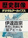 ＜戦国時代・文禄の役＞伊達政宗　秀吉に忠誠心を猛アピール (歴史群像デジタルアーカイブス)