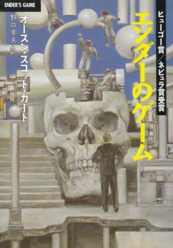 エンダーのゲーム (ハヤカワ文庫 SF 746) | オースン・スコット