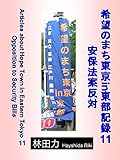 安保法案反対 希望のまち東京in東部記録