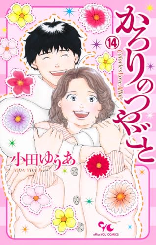 小田ゆうあ 人気作セット☆かろりのつやごと 1-12、ふれなばおちん