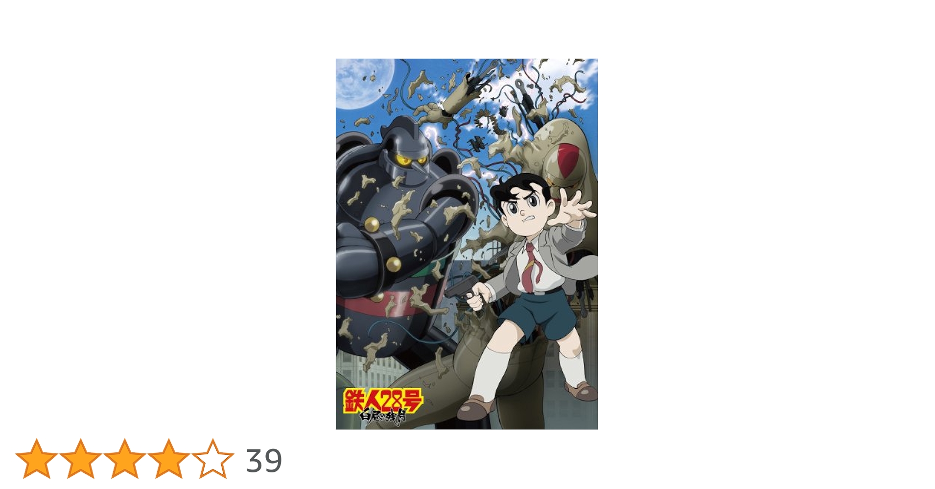 【あ74】鉄人28号白昼の残月2個セット Amazon.co.jp: 鉄人28号 白昼の残月 DVD 〔REVOLTECH SPECIAL