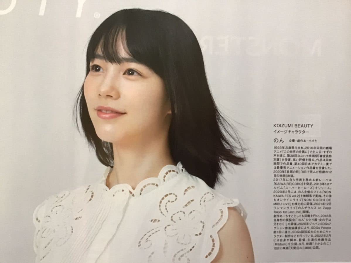 Amazon.co.jp: のん 能年玲奈 KOIZUMI期間限定カタログ A4サイズ
