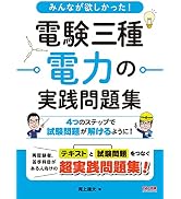みんなが欲しかった! 電験三種 電力の教科書&問題集 第3版 [CBT試験も