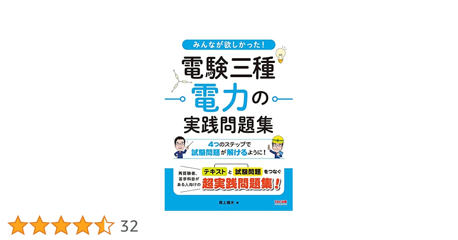 みんなが欲しかった! 電験三種 電力の実践問題集 | 尾上 建夫