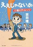 ええじゃないか 17歳のチャレンジ  (角川文庫)