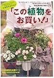 土谷ますみさんの「この植物をお買い!」―はじめてでもじょうずに育つ!草花&寄せ植えの紹介175 (主婦の友生活シリーズ)