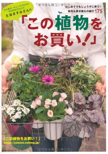 土谷ますみさんの「この植物をお買い!」―はじめてでもじょうずに育つ! 土谷ますみさんの「この植物をお買い!」―はじめてでもじょうずに育つ!