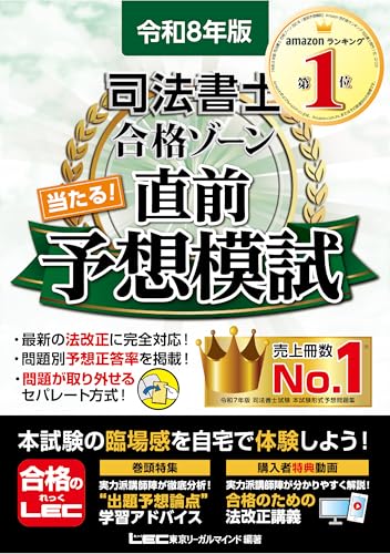 令和8年版 司法書士 合格ゾーン 当たる！直前予想模試【問題・答案用紙が取り外せるセパレート方式】 (司法書士合格ゾーンシリーズ)