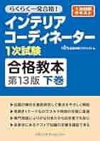 インテリアコーディネーター　参考書一式 インテリアコ-ディネ-タ-ハンドブック (上) | インテリア産業