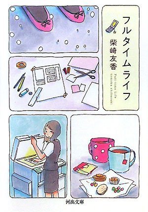 フルタイムライフ (河出文庫) (河出文庫 し 6-5) | 柴崎 友香 |本
