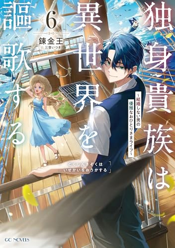 独身貴族は異世界を謳歌する～結婚しない男の優雅なおひとりさまライフ～ ６ (GCノベルズ)