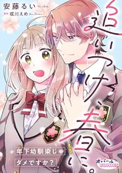 [安藤るい×或川えめ] 追いつけ、春に。年下幼馴染じゃダメですか？【合本版】