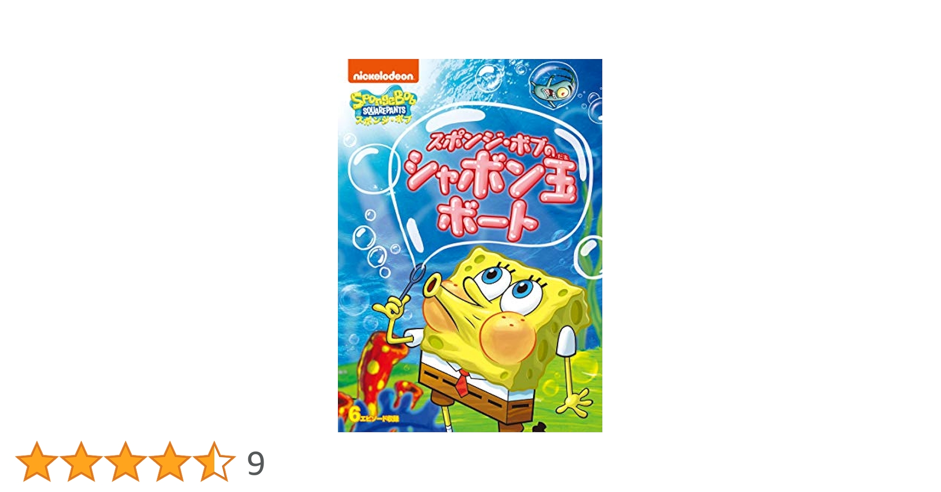 (未使用･未開封品)スポンジ・ボブ スポンジ・ボブのシャボン玉ボート [DVD] Amazon.co.jp: スポンジ・ボブ スポンジ・ボブのシャボン玉